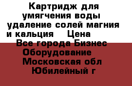 Картридж для умягчения воды, удаление солей магния и кальция. › Цена ­ 1 200 - Все города Бизнес » Оборудование   . Московская обл.,Юбилейный г.